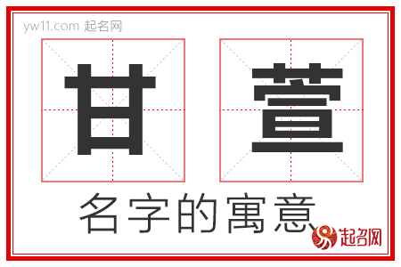 甘萱的名字寓意