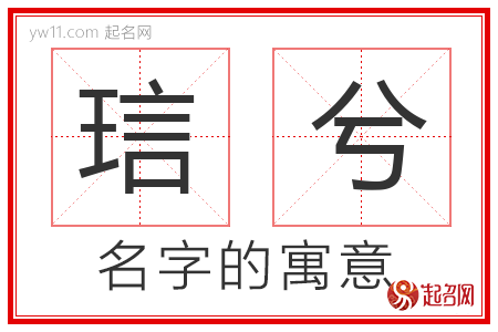 琂兮的名字含义