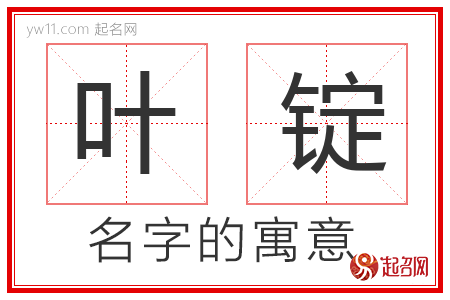 叶锭的名字含义