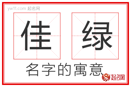 佳绿的名字含义