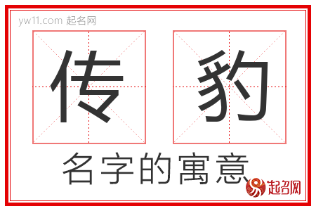 传豹的名字含义