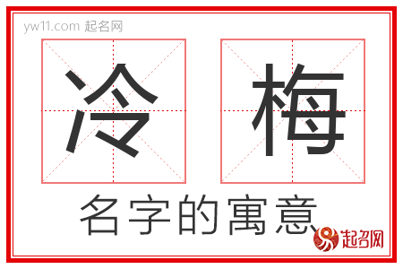 冷梅的名字解释