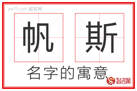 帆斯的名字含义