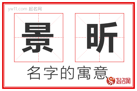 景昕的名字含义