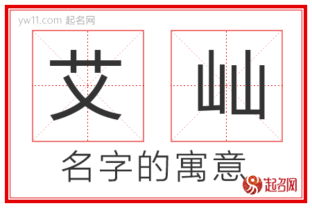 艾屾的名字寓意