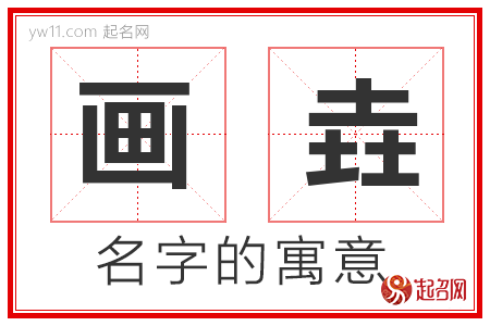 画垚的名字含义