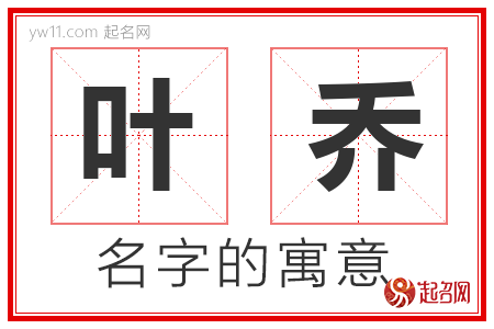 叶乔的名字解释