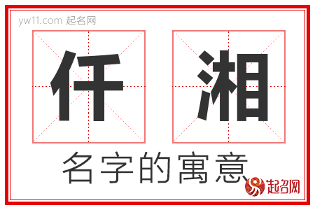 仟湘的名字寓意