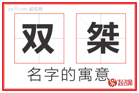 双桀的名字含义