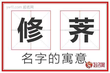 修荠的名字含义