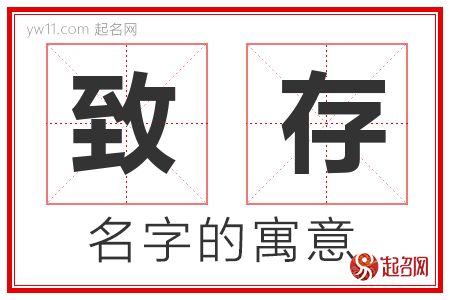 致存的名字含义