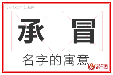 承冒的名字含义