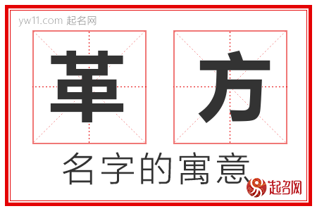 革方的名字含义