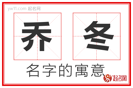 乔冬的名字含义