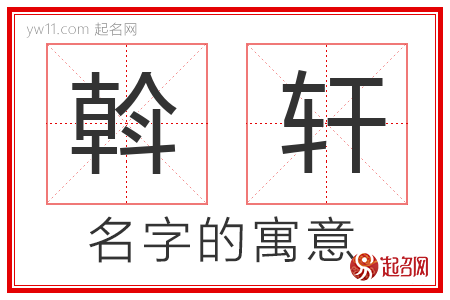 斡轩的名字含义