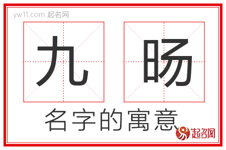 九旸的名字寓意