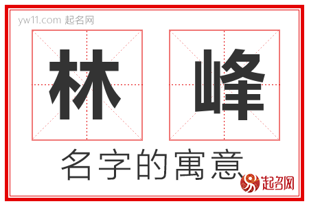 林峰的名字含义