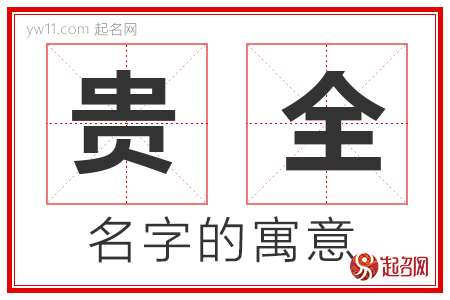 贵全的名字含义