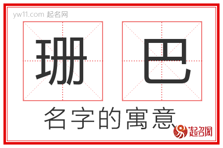 珊巴的名字含义