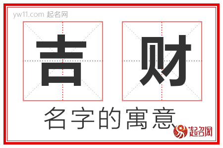 吉财的名字含义