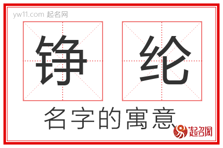 铮纶的名字含义