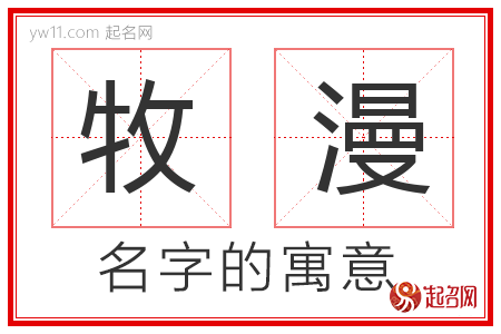 牧漫的名字含义