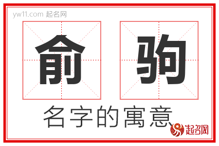 俞驹的名字含义