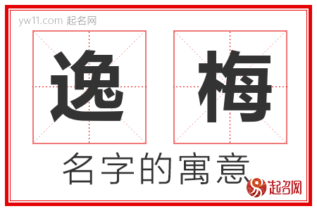 逸梅的名字含义