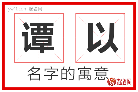 谭以的名字含义