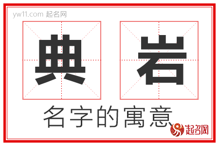 典岩的名字含义