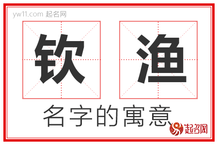 钦渔的名字含义