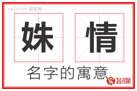 姝情的名字含义