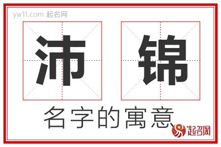 沛锦的名字含义