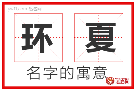 环夏的名字寓意