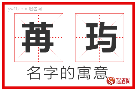 苒玙的名字含义