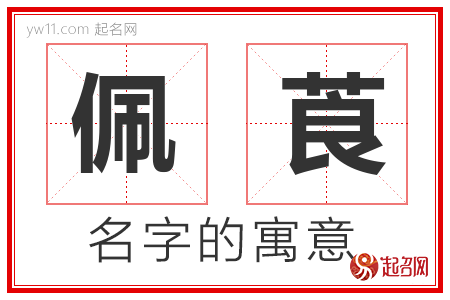 佩莨的名字含义