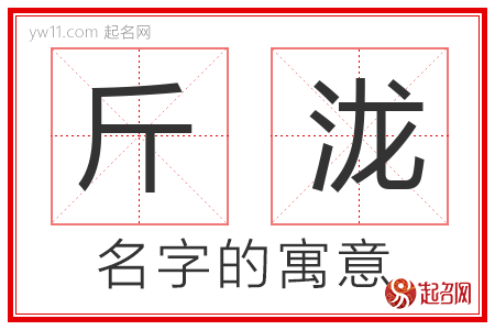 斤泷的名字含义