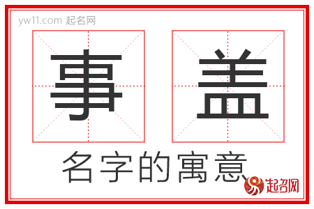 事盖的名字寓意