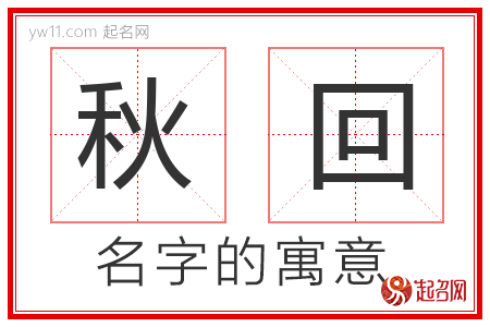 秋回的名字含义