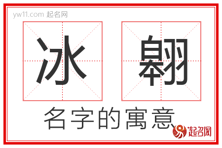 冰翱的名字含义