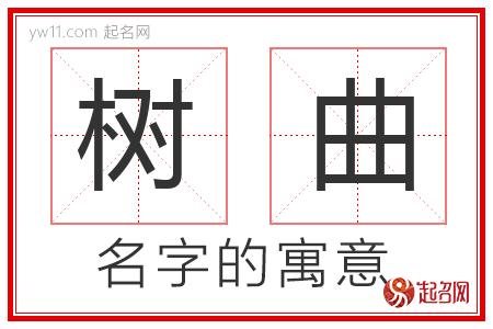 树曲的名字解释