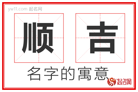 顺吉的名字含义