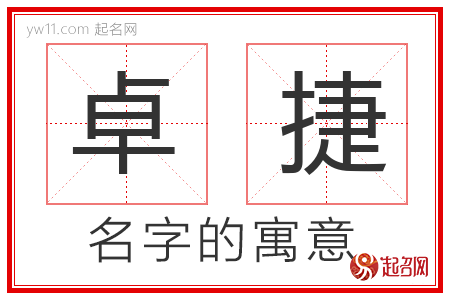 卓捷的名字解释