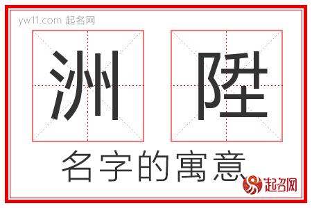 洲陞的名字含义