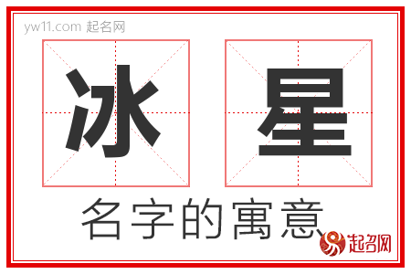 冰星的名字寓意