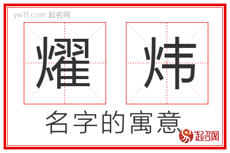 燿炜的名字含义