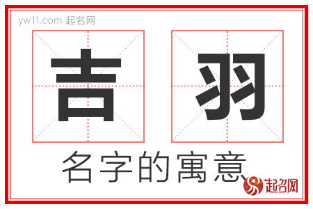 吉羽的名字含义