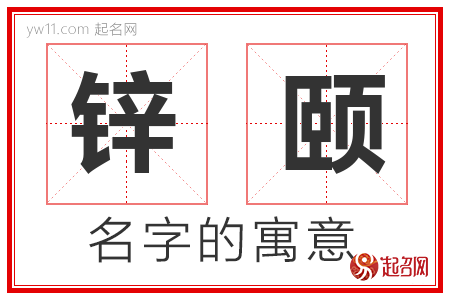 锌颐的名字含义