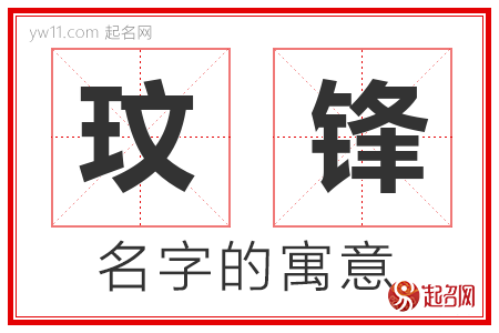 玟锋的名字含义