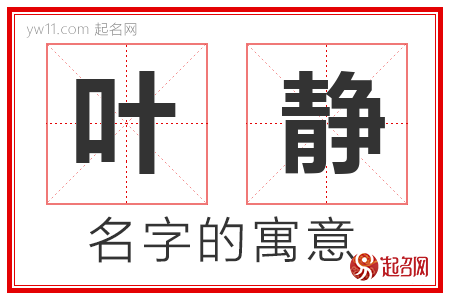 叶静的名字含义